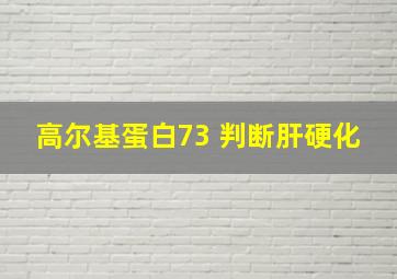 高尔基蛋白73 判断肝硬化